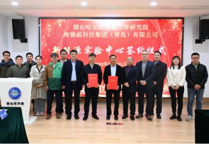 校企共建綠色船配生態(tài)！海德威聯(lián)合哈工程打造新能源實(shí)驗(yàn)中心